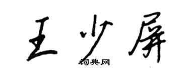 王正良王少屏行書個性簽名怎么寫