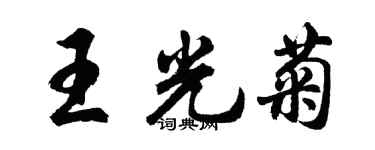胡問遂王光菊行書個性簽名怎么寫