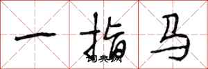 段相林一指馬行書怎么寫