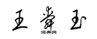 梁錦英王舜玉草書個性簽名怎么寫