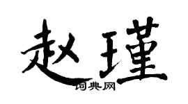 翁闓運趙瑾楷書個性簽名怎么寫