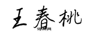 王正良王春桃行書個性簽名怎么寫