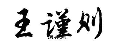胡問遂王謹則行書個性簽名怎么寫