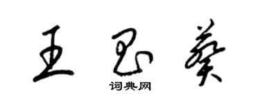 梁錦英王昌葵草書個性簽名怎么寫