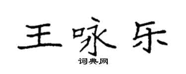 袁強王詠樂楷書個性簽名怎么寫