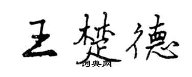 曾慶福王楚德行書個性簽名怎么寫
