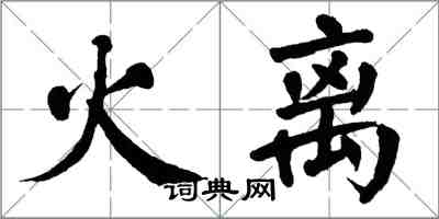 翁闓運火離楷書怎么寫