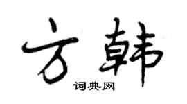 曾慶福方韓行書個性簽名怎么寫