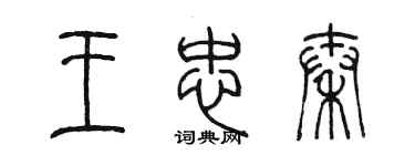 陳墨王忠秦篆書個性簽名怎么寫