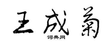 曾慶福王成菊行書個性簽名怎么寫