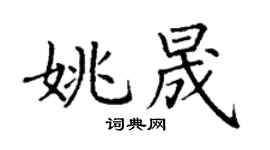 丁謙姚晟楷書個性簽名怎么寫