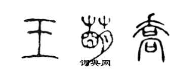 陳聲遠王萌喬篆書個性簽名怎么寫