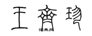 陳墨王齊珍篆書個性簽名怎么寫