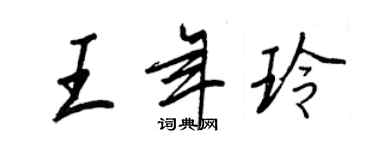 王正良王年玲行書個性簽名怎么寫