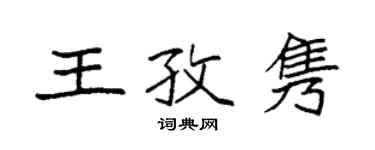 袁強王孜雋楷書個性簽名怎么寫