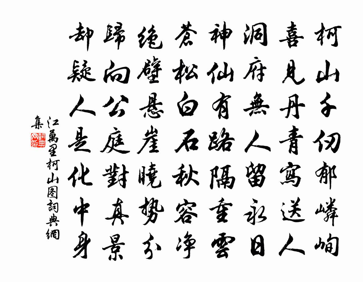 江萬里柯山圖書法作品欣賞