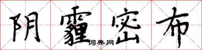 周炳元陰霾密布楷書怎么寫