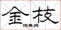 柯春海金枝隸書怎么寫