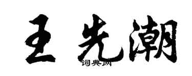 胡問遂王先潮行書個性簽名怎么寫