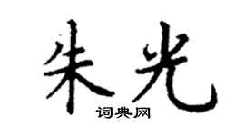 丁謙朱光楷書個性簽名怎么寫