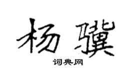 袁強楊驥楷書個性簽名怎么寫