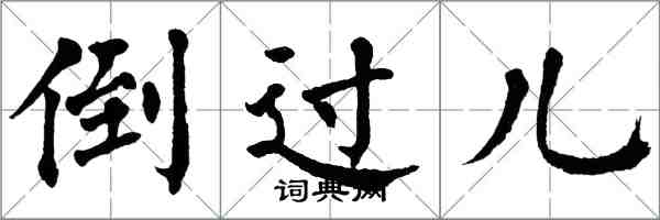 翁闓運倒過兒楷書怎么寫