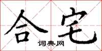 丁謙合宅楷書怎么寫