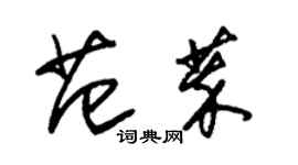 朱錫榮范萃草書個性簽名怎么寫