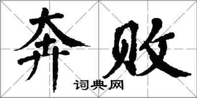 翁闓運奔敗楷書怎么寫