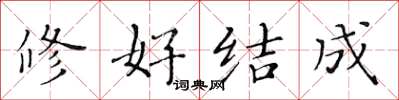 黃華生修好結成楷書怎么寫