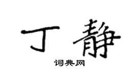 袁強丁靜楷書個性簽名怎么寫