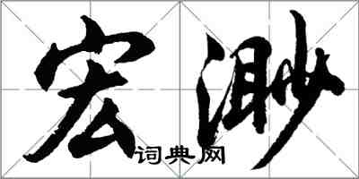 胡問遂宏渺行書怎么寫