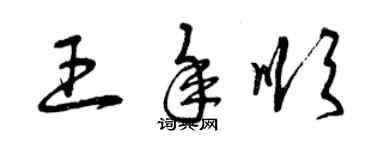 曾慶福王年順草書個性簽名怎么寫