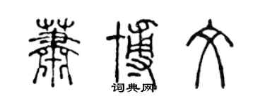 陳聲遠蕭博文篆書個性簽名怎么寫