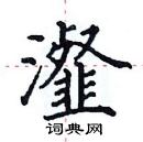 田英章寫的硬筆楷書瀣