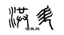 曾慶福洪升篆書個性簽名怎么寫
