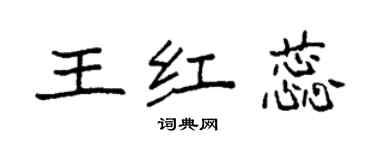 袁強王紅蕊楷書個性簽名怎么寫