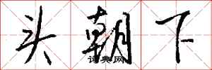 錢沛雲頭朝下行書怎么寫