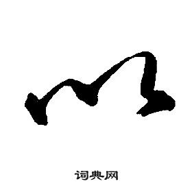 千字文中康熙的寫法