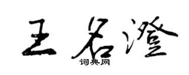 曾慶福王名澄行書個性簽名怎么寫