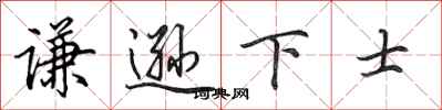 田英章謙遜下士行書怎么寫