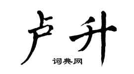 翁闓運盧升楷書個性簽名怎么寫