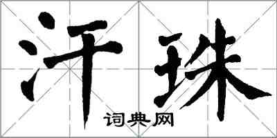 翁闓運汗珠楷書怎么寫