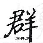 駱恆光寫的硬筆楷書群