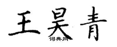 丁謙王昊青楷書個性簽名怎么寫