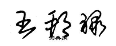 朱錫榮王邦祿草書個性簽名怎么寫