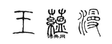 陳聲遠王蘊漫篆書個性簽名怎么寫