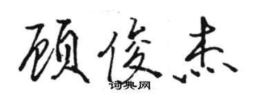 駱恆光顧俊傑行書個性簽名怎么寫