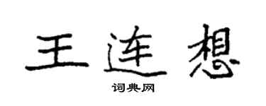 袁強王連想楷書個性簽名怎么寫