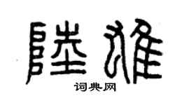 曾慶福陸雄篆書個性簽名怎么寫
